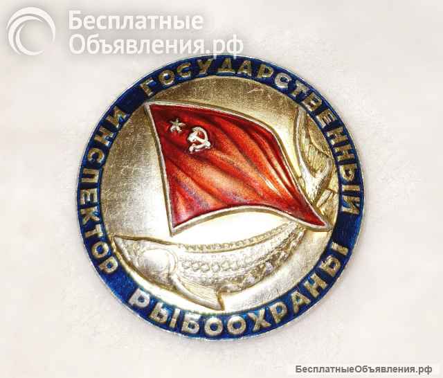 Знак Государственный Инспектор Рыбоохраны СССР