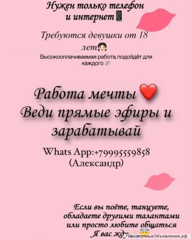 Требуются девушки для прямых эфиров