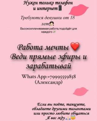 Требуются девушки для прямых эфиров