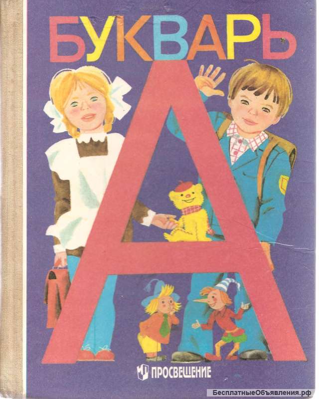 В. Г. Городецкий " Букварь" М. "Просвещение" 1996г