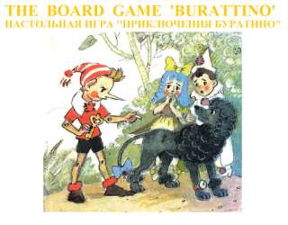 "Приключения Буратино" - настольная игра