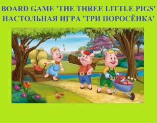 Игра "Три поросёнка" на английском, русском и других языках