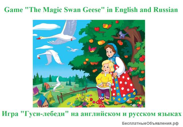 Игра "Гуси-лебеди" на английском, русском и других языках