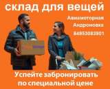 Кладовки в аренду на теплом складе в Москве