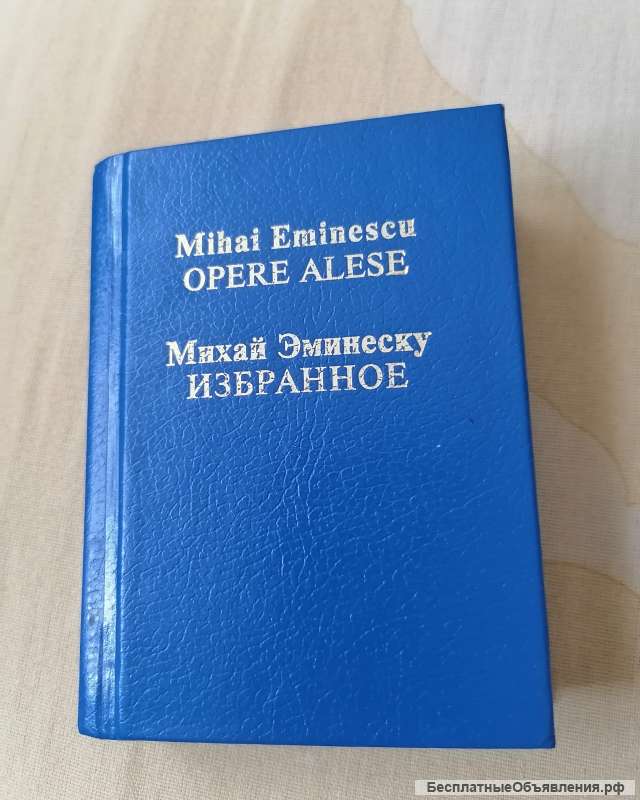 Михай Эминеску opere alese Mihai Eminescu избранное Двуязычное издание на румынском языке Цена 3500