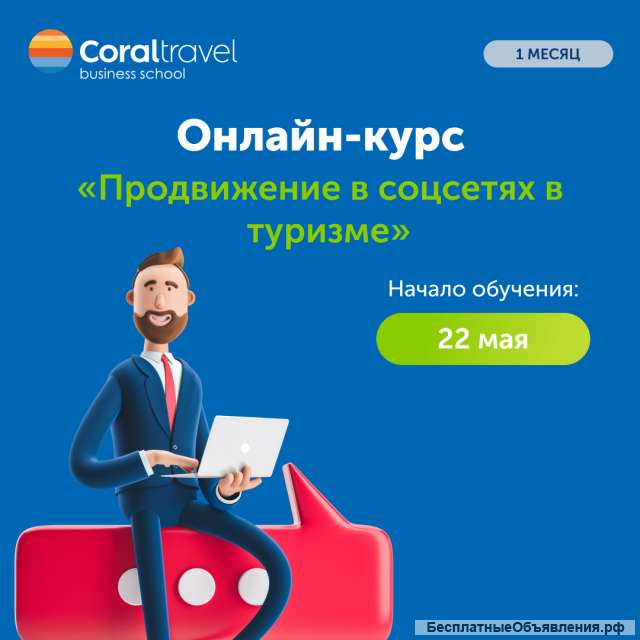 Приглашаем на Онлайн-Курс «Продвижение в соцсетях в туризме»