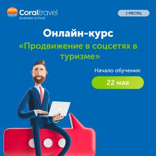 Приглашаем на Онлайн-Курс «Продвижение в соцсетях в туризме»