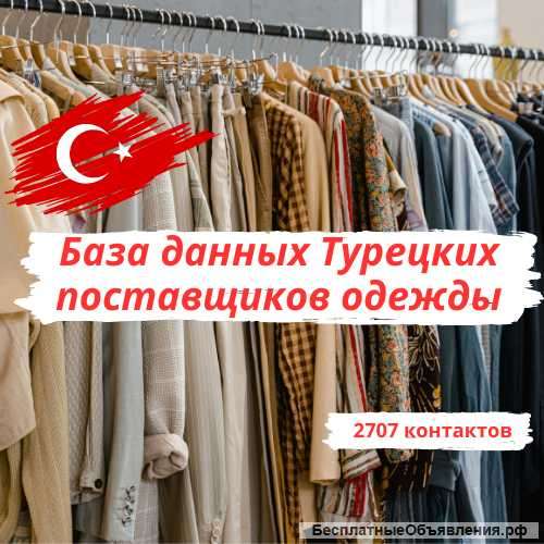 База поставщиков одежды в Турции