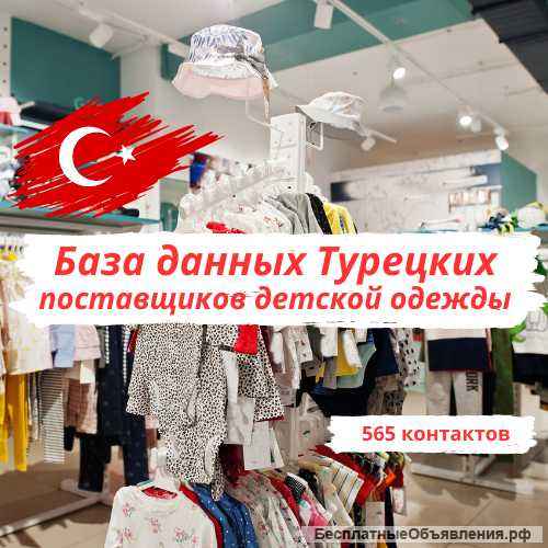 База поставщиков одежды в Турции