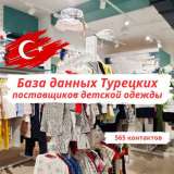 База поставщиков одежды в Турции