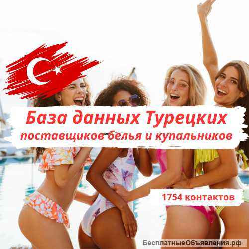 База поставщиков одежды в Турции