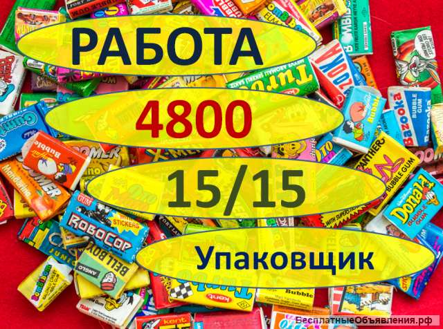 Вахта от 15 Смен Упаковщик(ца) Жвачек на Склад