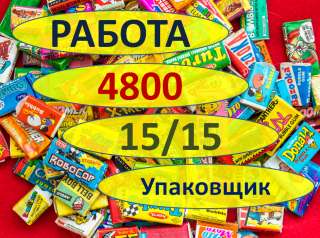 Вахта от 15 Смен Упаковщик(ца) Жвачек на Склад