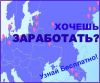Будь первым в своем городе Начни не работать, а зарабатывать