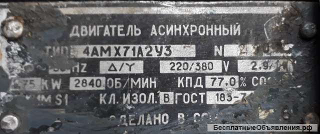 Двигатель асинхронный 4АМХ71А2УЗ 380/220 В 50Гц 0,75 кВт, 2840 об/мин.б/у