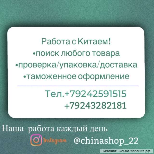 Работа с Китаем