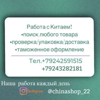 Работа с Китаем