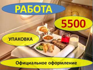 Упаковщик VIP-комплектов в Самолет с Проживанием