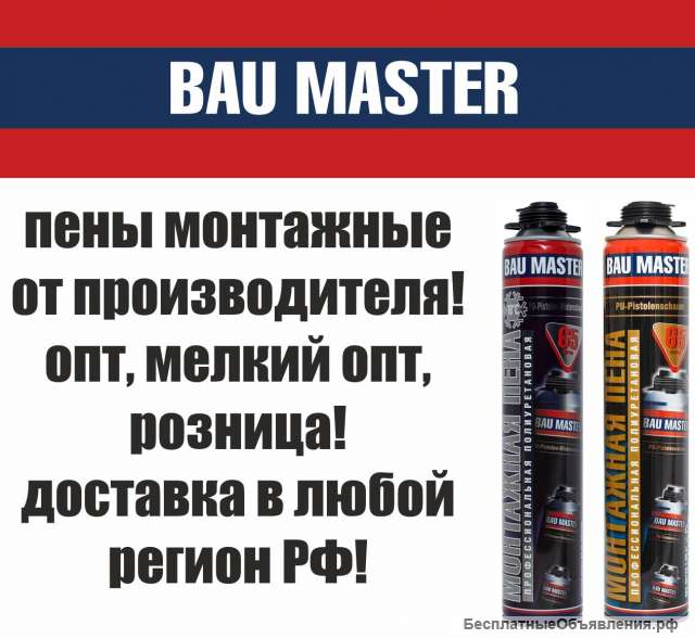 Пены монтажные "BAU MASTER" от производителя