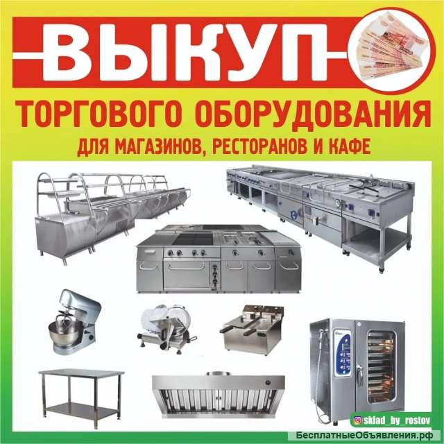 Выкуп ресторанного оборудования