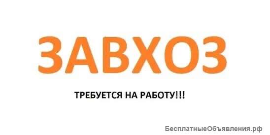 Требуется Завхоз