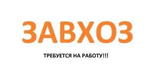 Требуется Завхоз