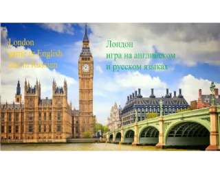 Игра на английском и русском языках "Лондон"