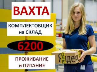 Комплектовщик Вахта на Склад Яндекса с Проживанием