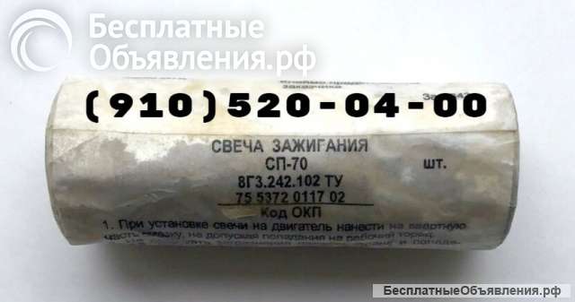 Свечи СП-70, СПН-4-3Т, СД-38БСМ, СД-55АНМ-Т