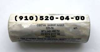Свечи СП-70, СПН-4-3Т, СД-38БСМ, СД-55АНМ-Т