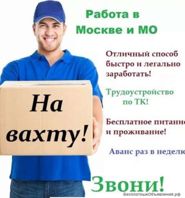 Упаковщики. Вахта с проживанием