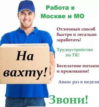 Упаковщики. Вахта с проживанием