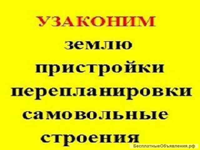 Узаконим перепланировки ижс, "прихват" земли, перевод дач в ижс, самовольные строения