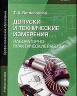 Допуски и технические измерения Багдасарова