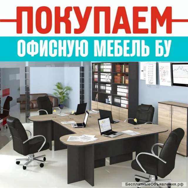 Выкуп офисной мебели