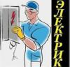 Электромонтажные работы