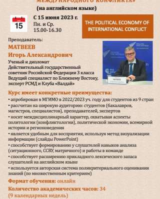 Курс «Политэкономия международного конфликта»