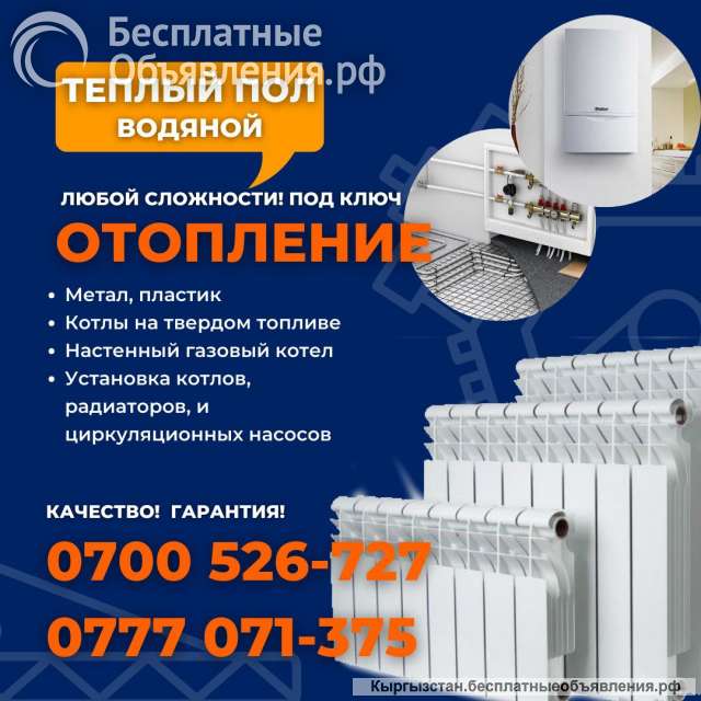 Теплый пол. Отопление любой сложности в Бишкеке