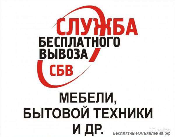 Бесплатный вывоз ненужных бытовых вещей