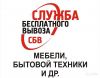 Бесплатный вывоз ненужных бытовых вещей