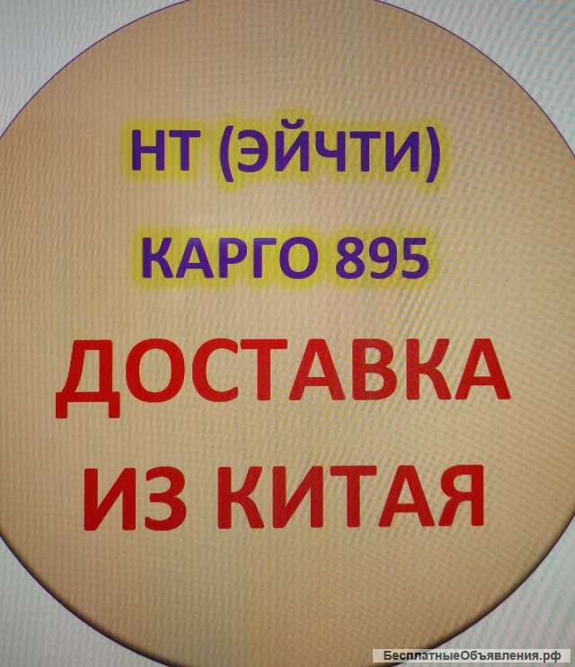 Доставляем грузы из Китая в Россию