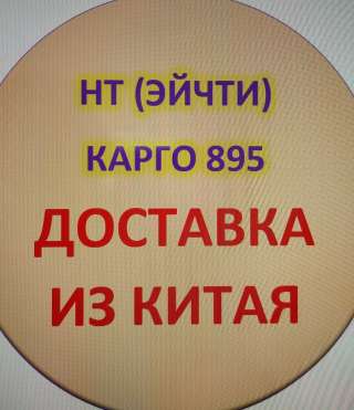 Доставляем грузы из Китая в Россию