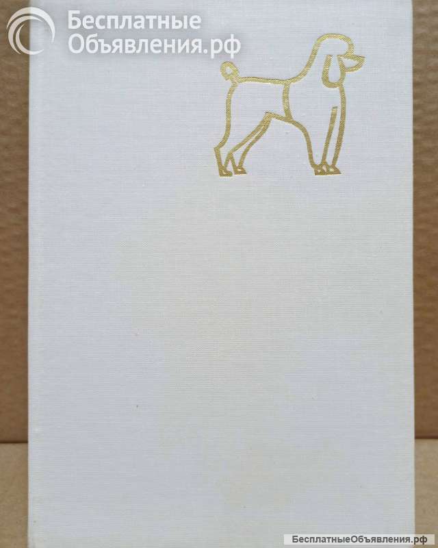 Atlas plemen psu (Атлас пород собак) 1973 г