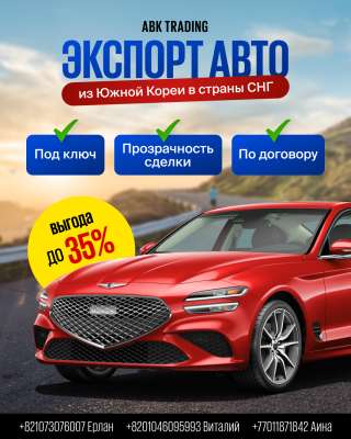 Экспорт автомобилей из Южной Кореи