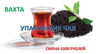 Упаковщики чая в Москве с бесплатным проживанием