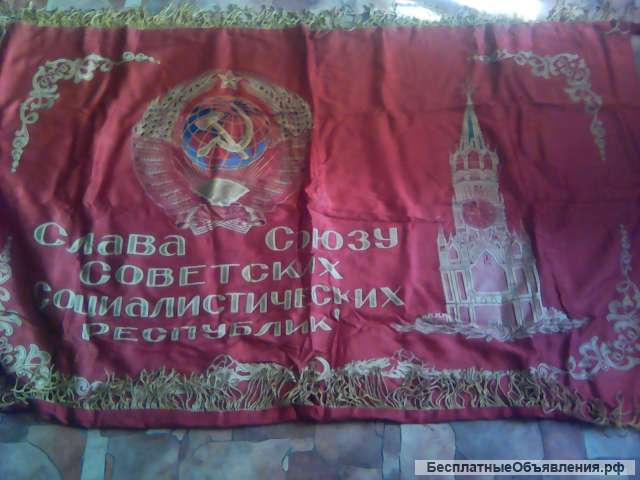 Переходящее знамя СССР для знатоков и коллекционеров
