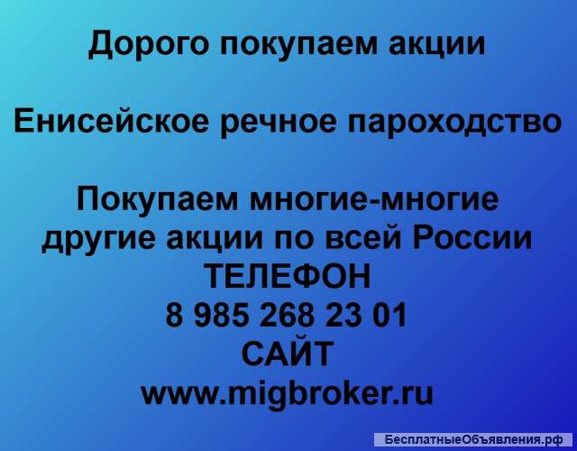 Покупаем акции ОАО Енисейское речное пароходство и любые другие акции по всей России