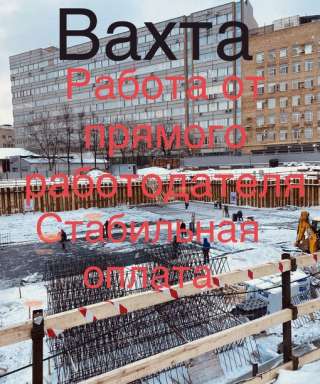 Разнорабочий на стройку