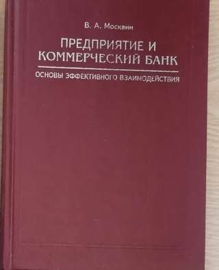 Москвитин Предприятие и коммерческий банк Основы эффективного взаимодействия Пермь 1998