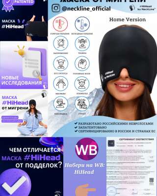 Маска от мигрени
